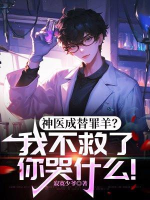 神医不承欢