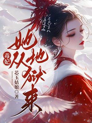 毒妃她从地狱来 芯玉姑娘