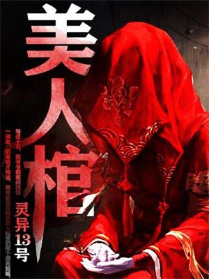 美人棺电视剧