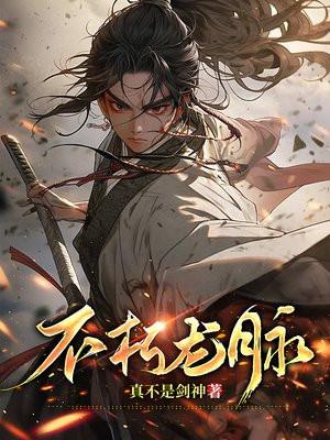 不朽龙脉大结局