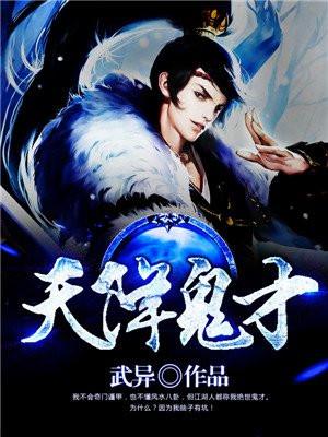 天降鬼才txt百度