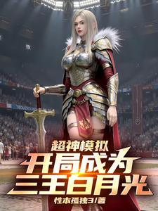 超神模拟开局成为三王白月光txt