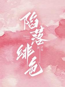 陷落绯色全集免费观看第二季完整版