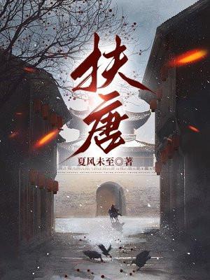扶唐是什么意思