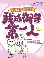 毛茸茸有什么坏心思呢混元三喜