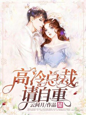 总裁请高冷点