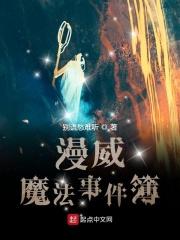 漫威魔法事件簿免费阅读