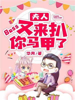boss又来扒你马甲了全文免费