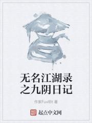 九阴无名小岛 九阴无名小岛