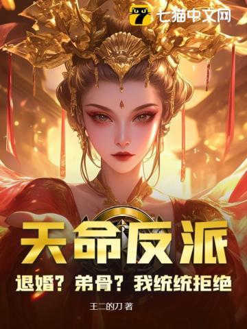 证道何须退婚挖骨! 王二的刀