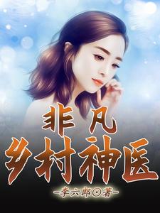 非凡乡村神医有声书