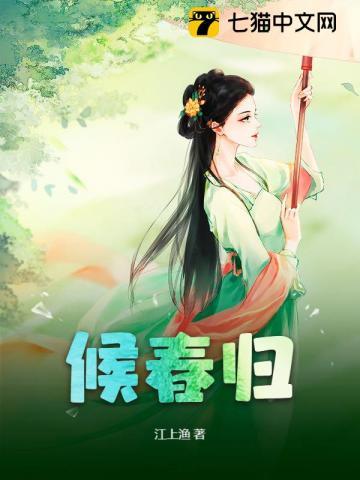 候春归免费