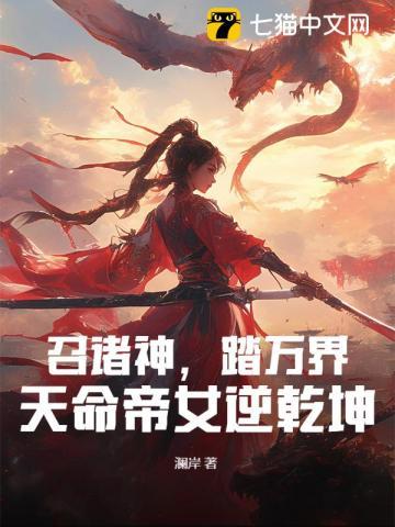 天命帝女逆乾坤