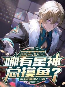 星穹铁道哪有星神总摸鱼阅读
