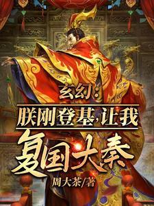 玄幻朕刚登基让我复国大奉沙雕动画