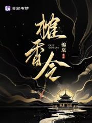榷香令全文免费阅读男女主是谁