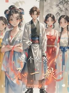 这个纨绔不一般笔趣阁