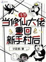 斗罗当修仙大佬重回新手村后免费阅读