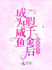 成为假千金的爹