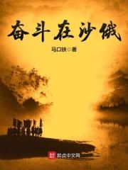 奋斗在沙俄txt奇书网 奋斗在沙俄txt奇书网