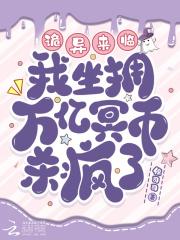 开局烧万亿冥币成神锦司司免费