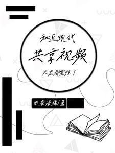 和近现代共享视频大家都震惊了番茄