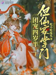 团宠四岁半但仙家掌门57章