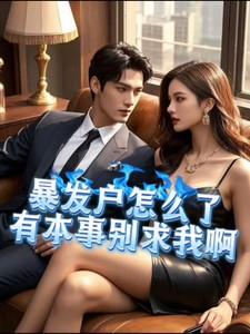 有本事别求我啊免费