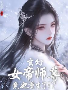玄幻女帝师尊竟也重生了!?