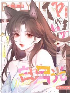 我不过作作妖怎么就成了白月光TXT