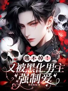 被黑化男主宠上天