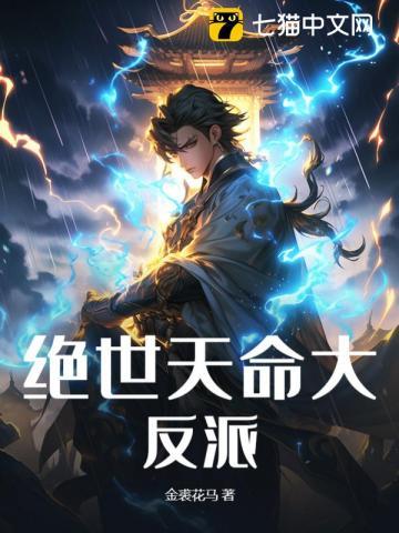 绝世天命大反派TXT全集