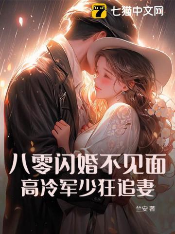 八零军少霸道宠全文阅读