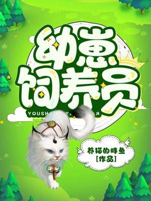 幼崽饲养员全文阅读