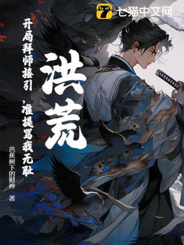 准提骂我无耻芭蕉树下的财神
