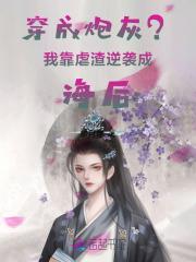 穿成炮灰后我渣了男主