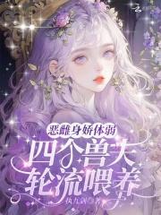 四个兽夫眈美