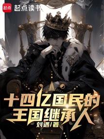 十四亿国民的王国继承人无弹窗阅读