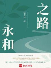 永和之路电视剧 永和之路电视剧