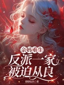 亲妈重生反派一家被迫从良肆肆伍玖