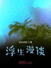 浮生漫漫什么意思
