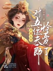 穿越女尊有空间娇养五位夫郎的