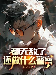 都无敌了还做什么警察演员表介绍