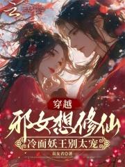 免费言情穿越邪王