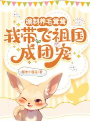 我带飞祖国成团宠 掘地小莲花 有为首发