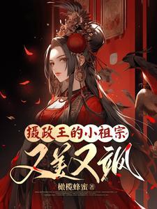 摄政王的小祖宗又美又飒 橄榄蜂蜜