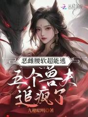 五个兽夫追疯了