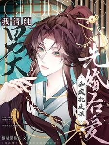 我清纯男大