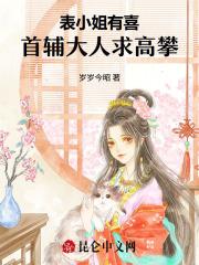 表小姐最新章节