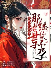 嫡姑娘重生要改嫁清冷世子慌了